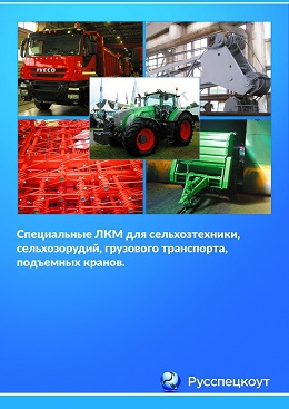 Специальные ЛКМ для сельхозтехники, сельхозорудий, грузового транспорта, подъемных кранов